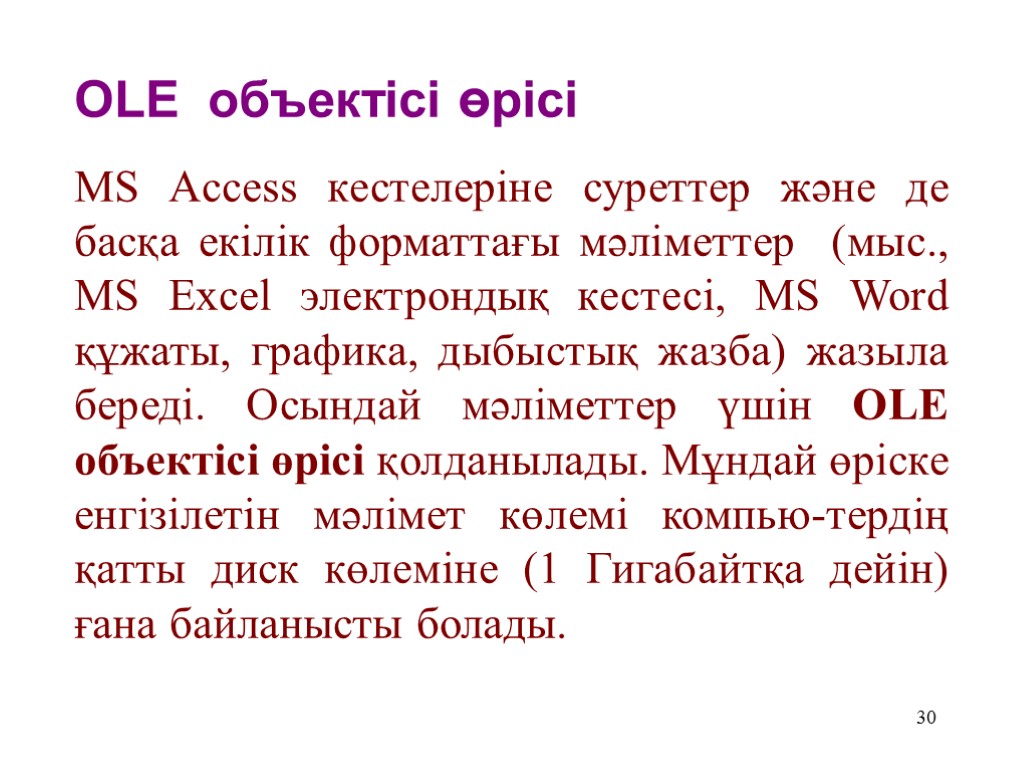 30 OLE объектісі өрісі MS Access кестелеріне суреттер және де басқа екілік форматтағы мәліметтер